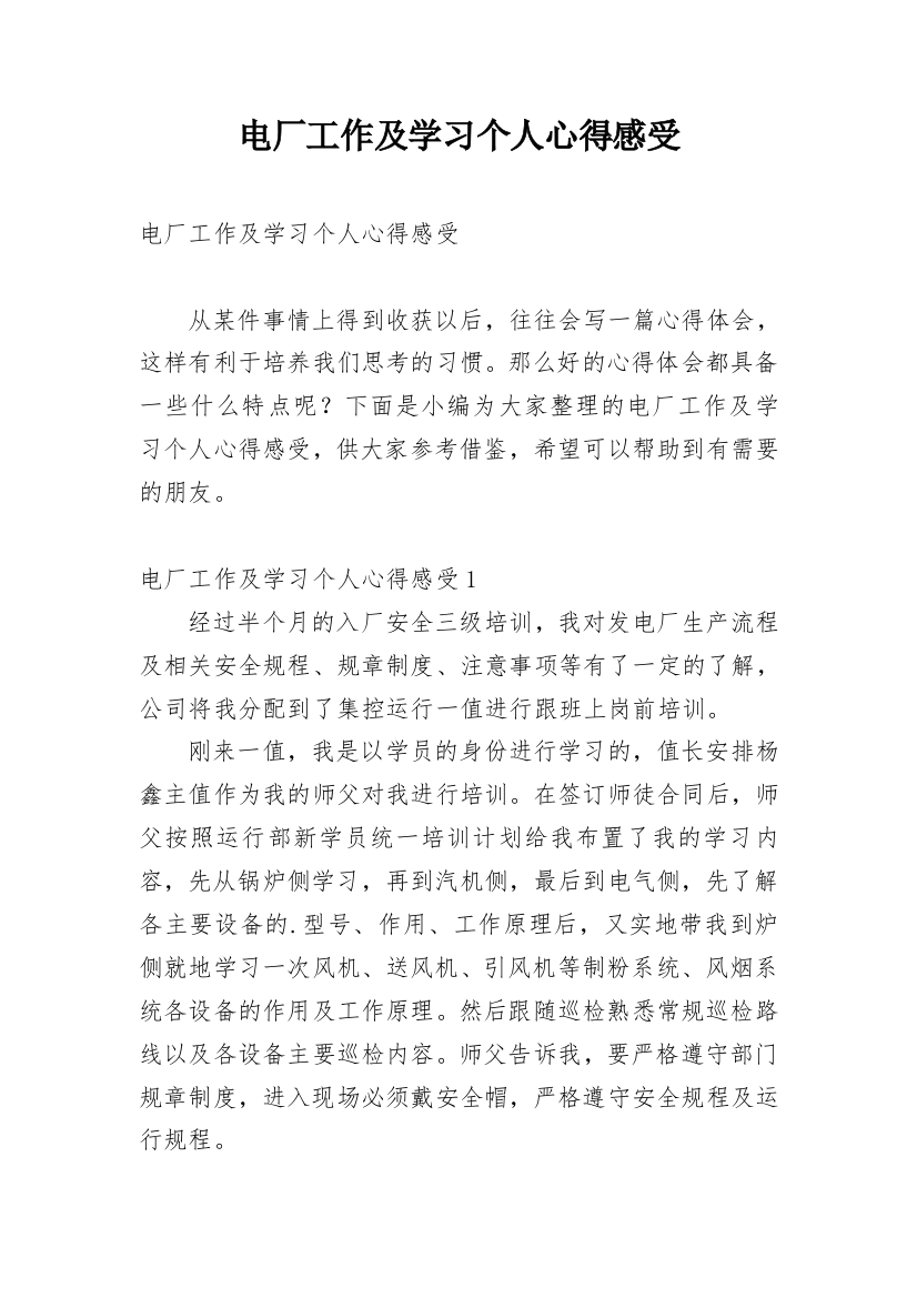 电厂工作及学习个人心得感受