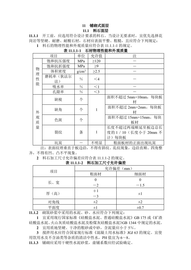 市政道路施工规范铺砌