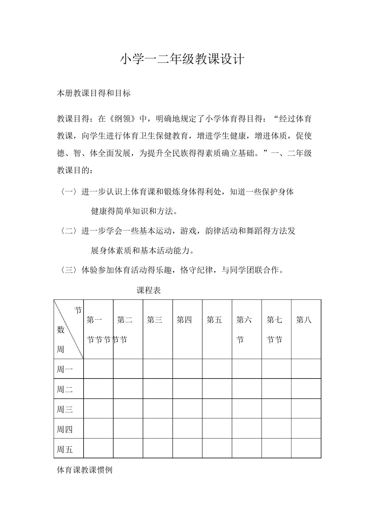 体育课教案小学一二年级教案