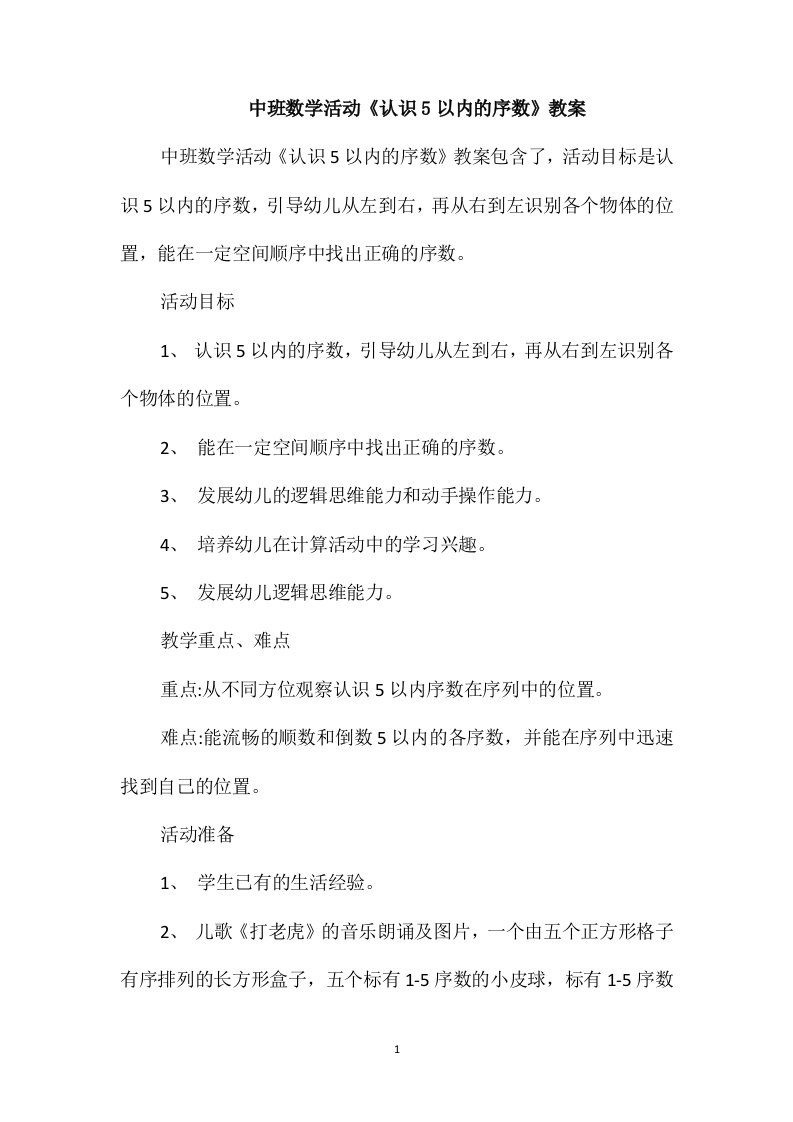 中班数学活动《认识5以内的序数》教案