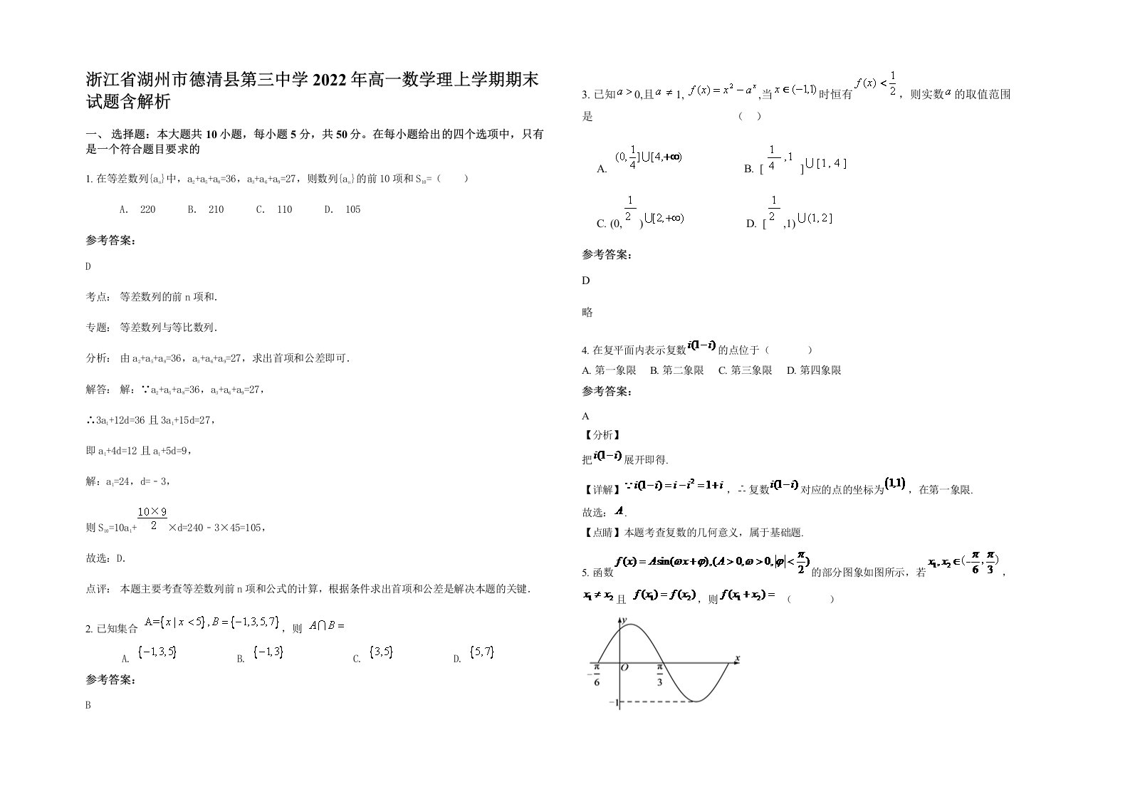 浙江省湖州市德清县第三中学2022年高一数学理上学期期末试题含解析