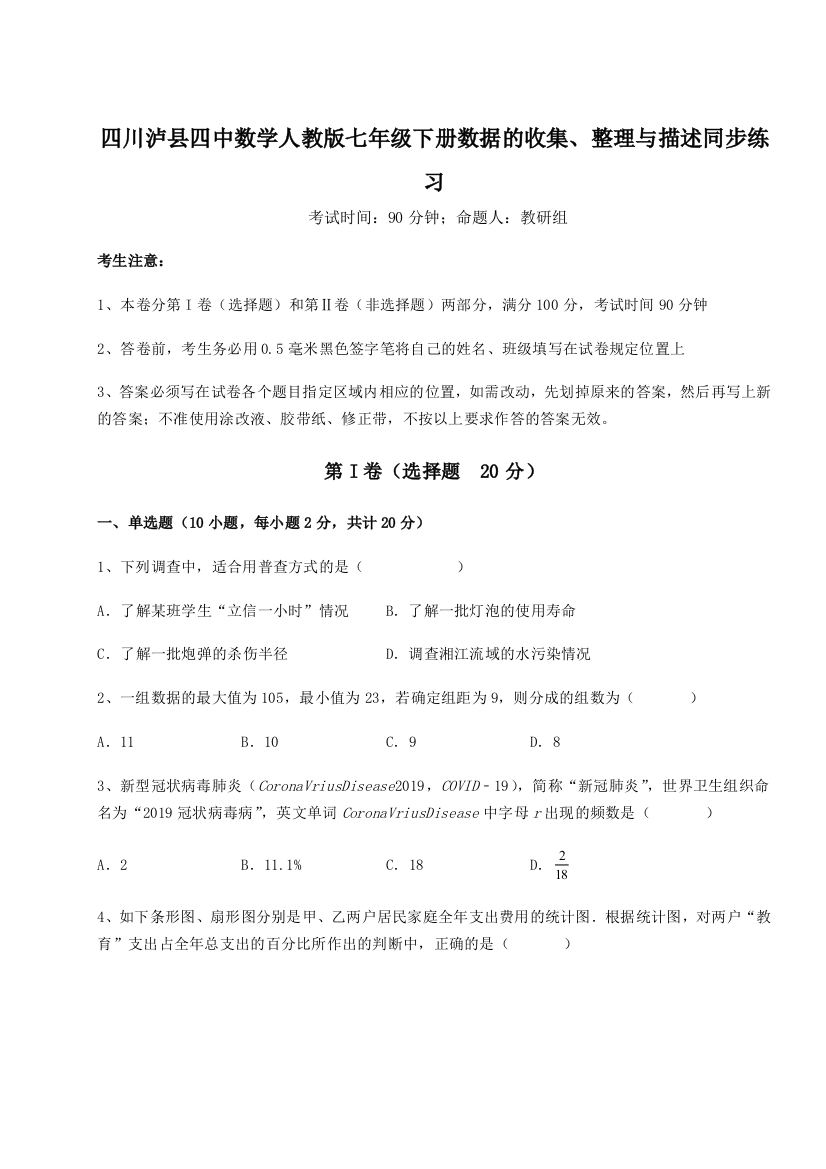 难点详解四川泸县四中数学人教版七年级下册数据的收集、整理与描述同步练习试卷（详解版）