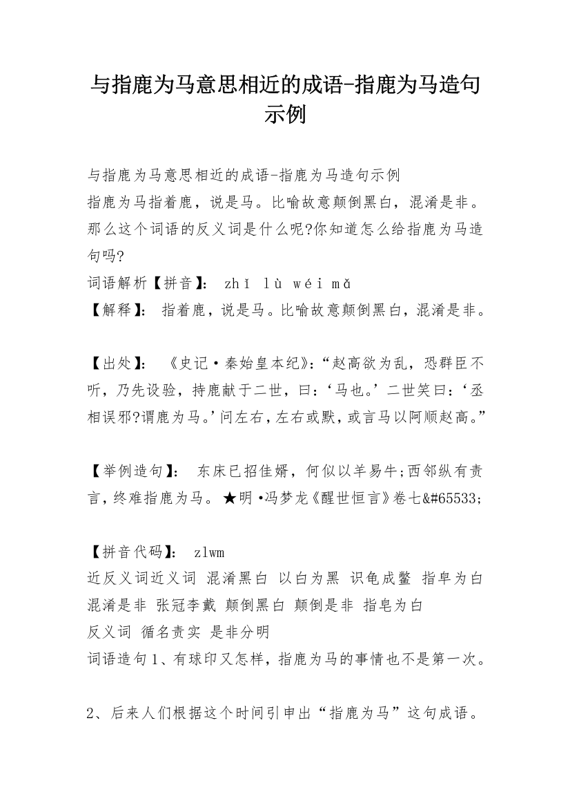 与指鹿为马意思相近的成语-指鹿为马造句示例