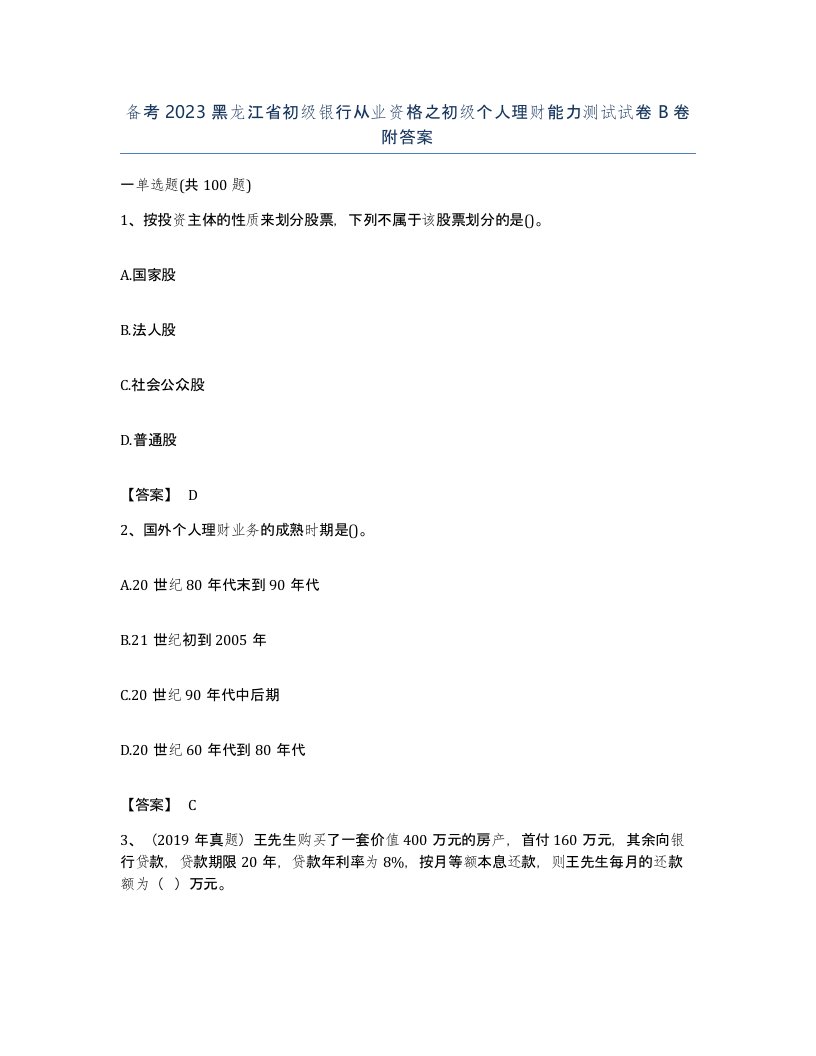 备考2023黑龙江省初级银行从业资格之初级个人理财能力测试试卷B卷附答案