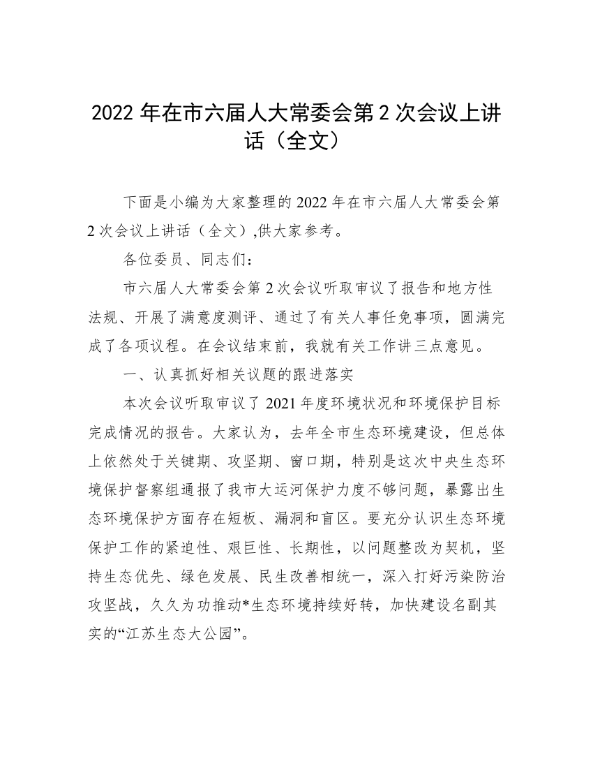 2022年在市六届人大常委会第2次会议上讲话（全文）