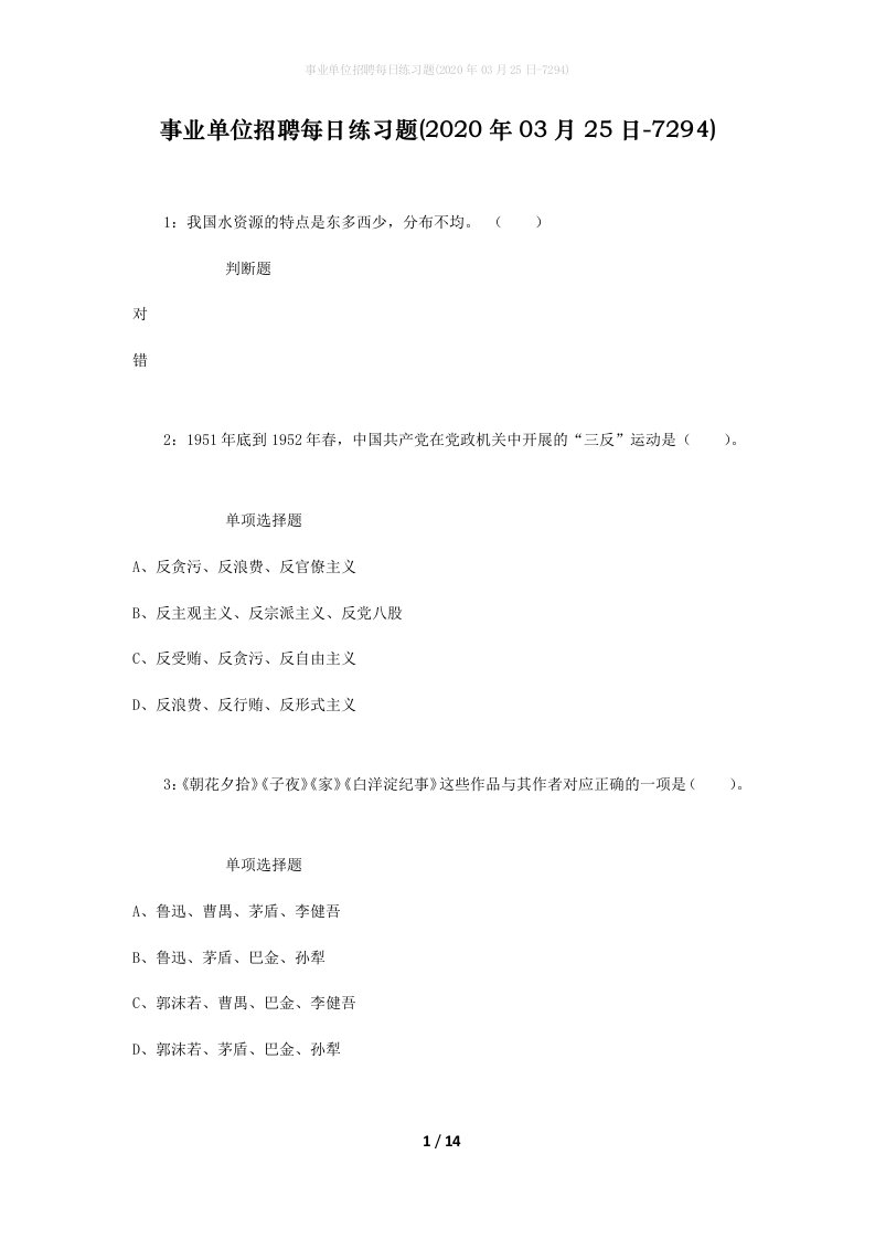 事业单位招聘每日练习题2020年03月25日-7294