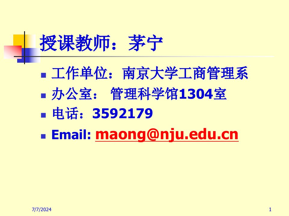 公司理财1南京大学246页PPT