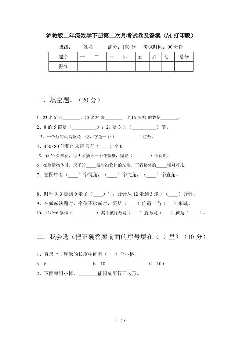 泸教版二年级数学下册第二次月考试卷及答案A4打印版