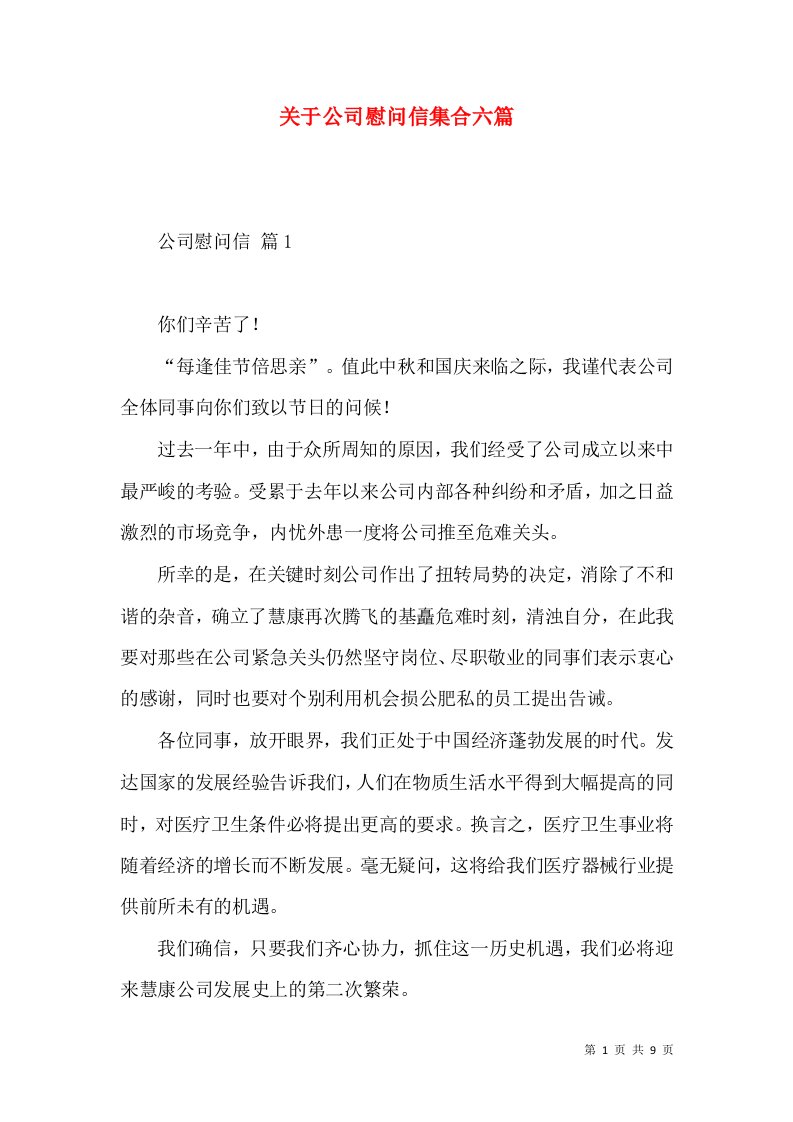 关于公司慰问信集合六篇