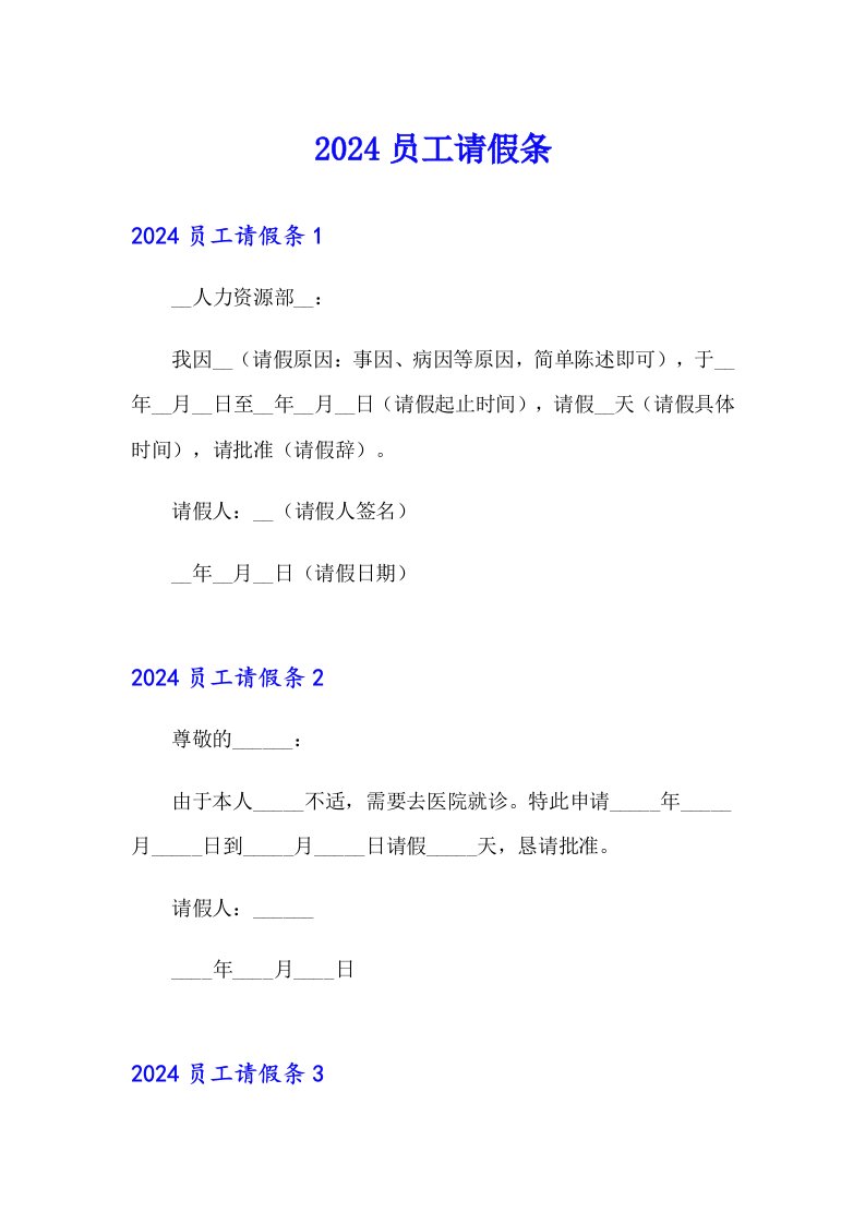 【整合汇编】2024员工请假条6