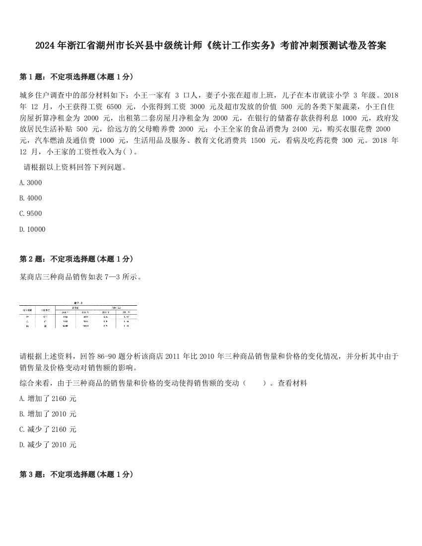 2024年浙江省湖州市长兴县中级统计师《统计工作实务》考前冲刺预测试卷及答案