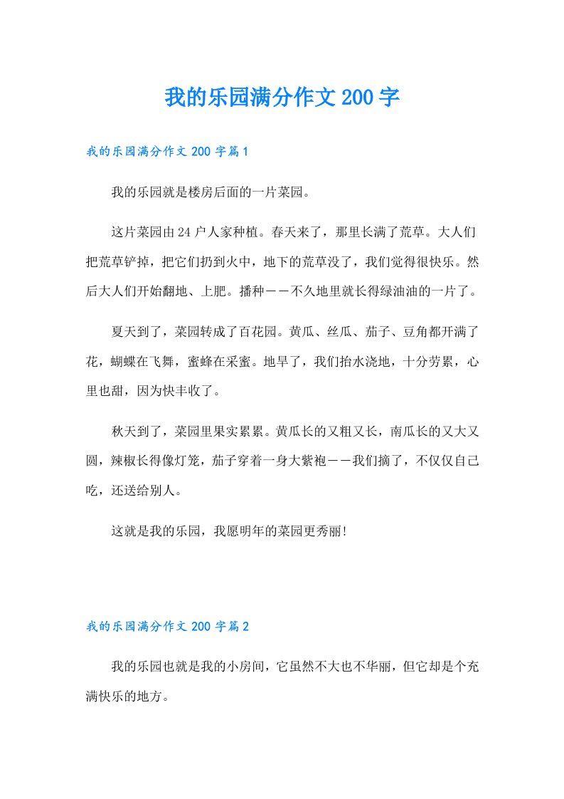 我的乐园满分作文200字