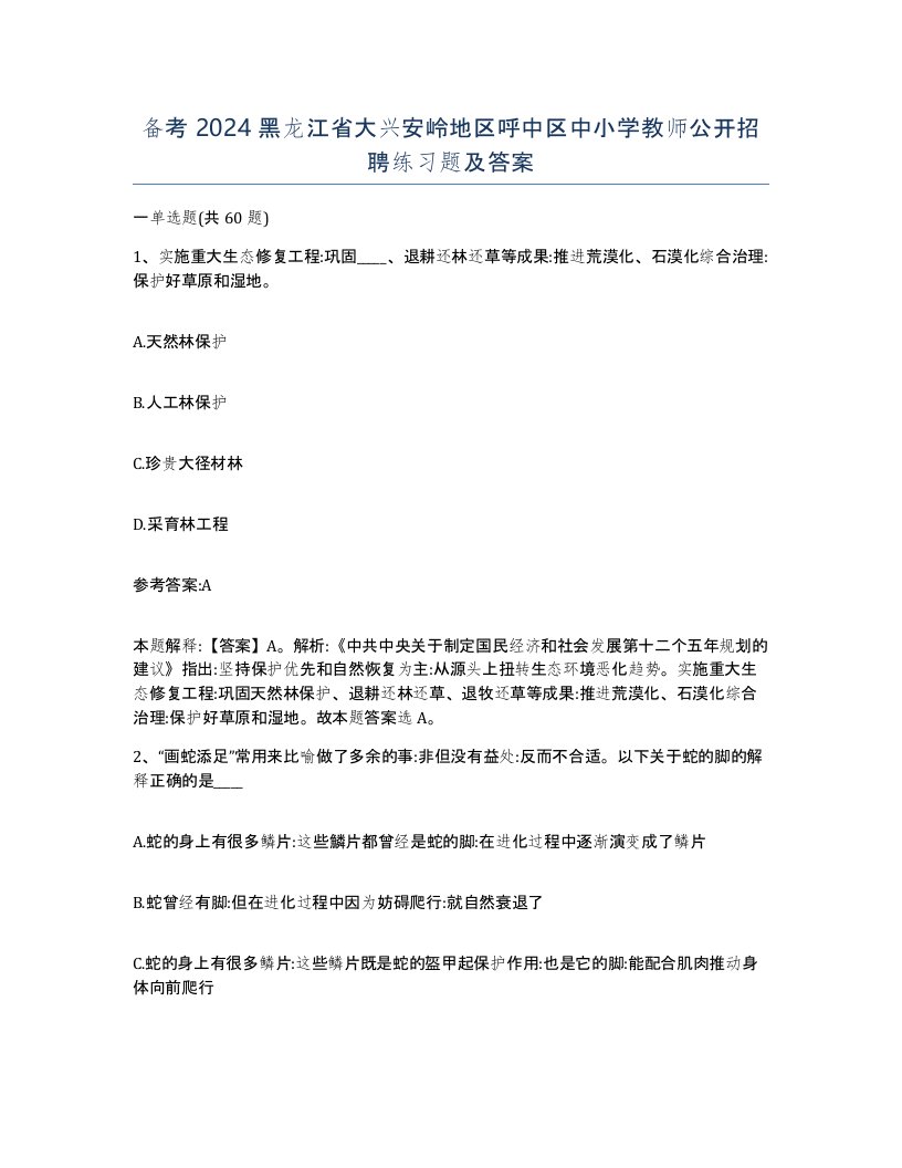 备考2024黑龙江省大兴安岭地区呼中区中小学教师公开招聘练习题及答案