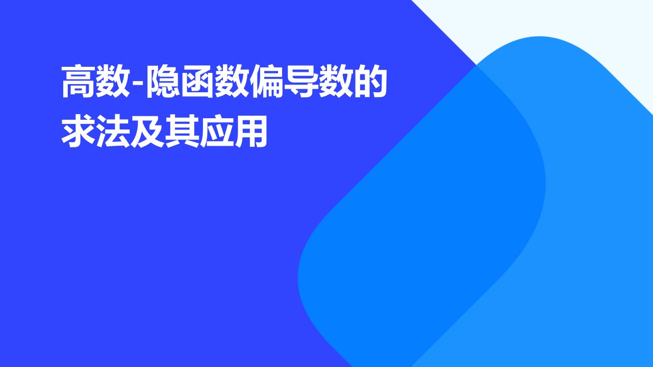 高数-隐函数偏导数的求法及其应用