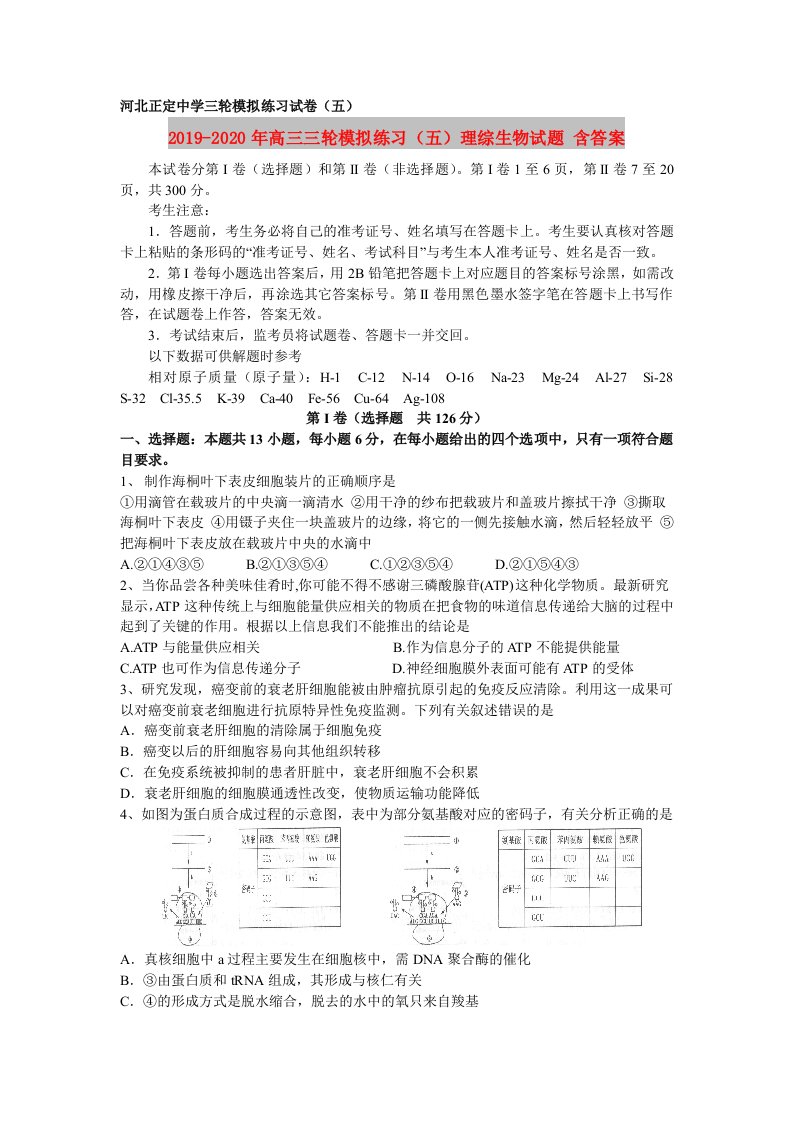 2019-2020年高三三轮模拟练习（五）理综生物试题