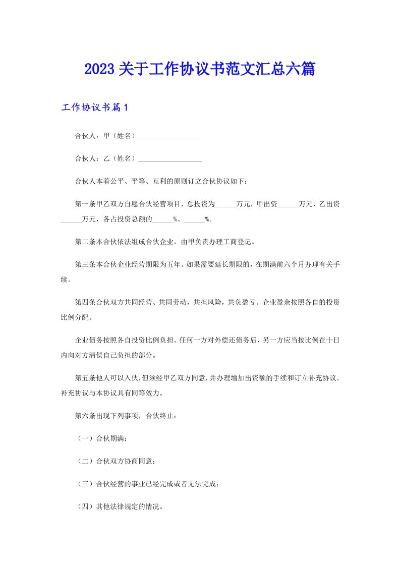 2023关于工作协议书范文汇总六篇