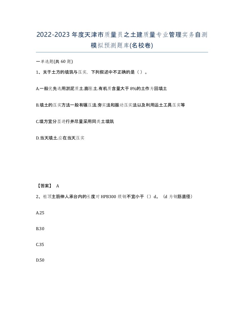 2022-2023年度天津市质量员之土建质量专业管理实务自测模拟预测题库名校卷