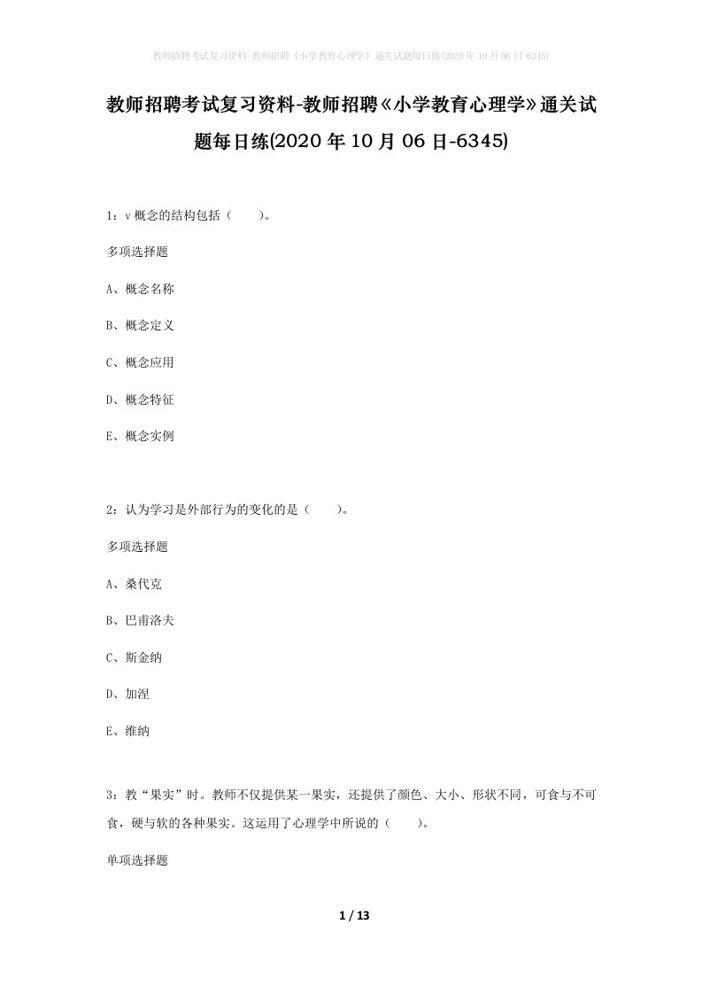 教师招聘考试复习资料-教师招聘小学教育心理学通关试题每日练2020年10月06日-6345