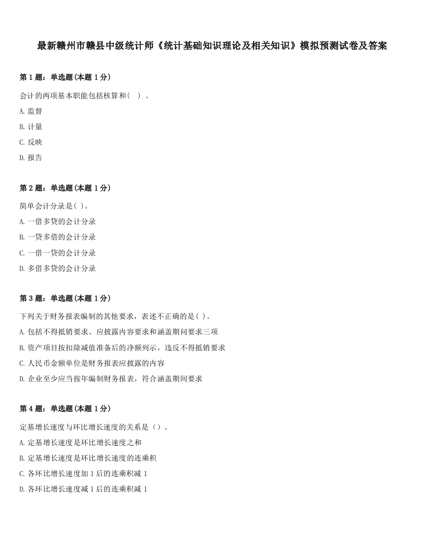 最新赣州市赣县中级统计师《统计基础知识理论及相关知识》模拟预测试卷及答案