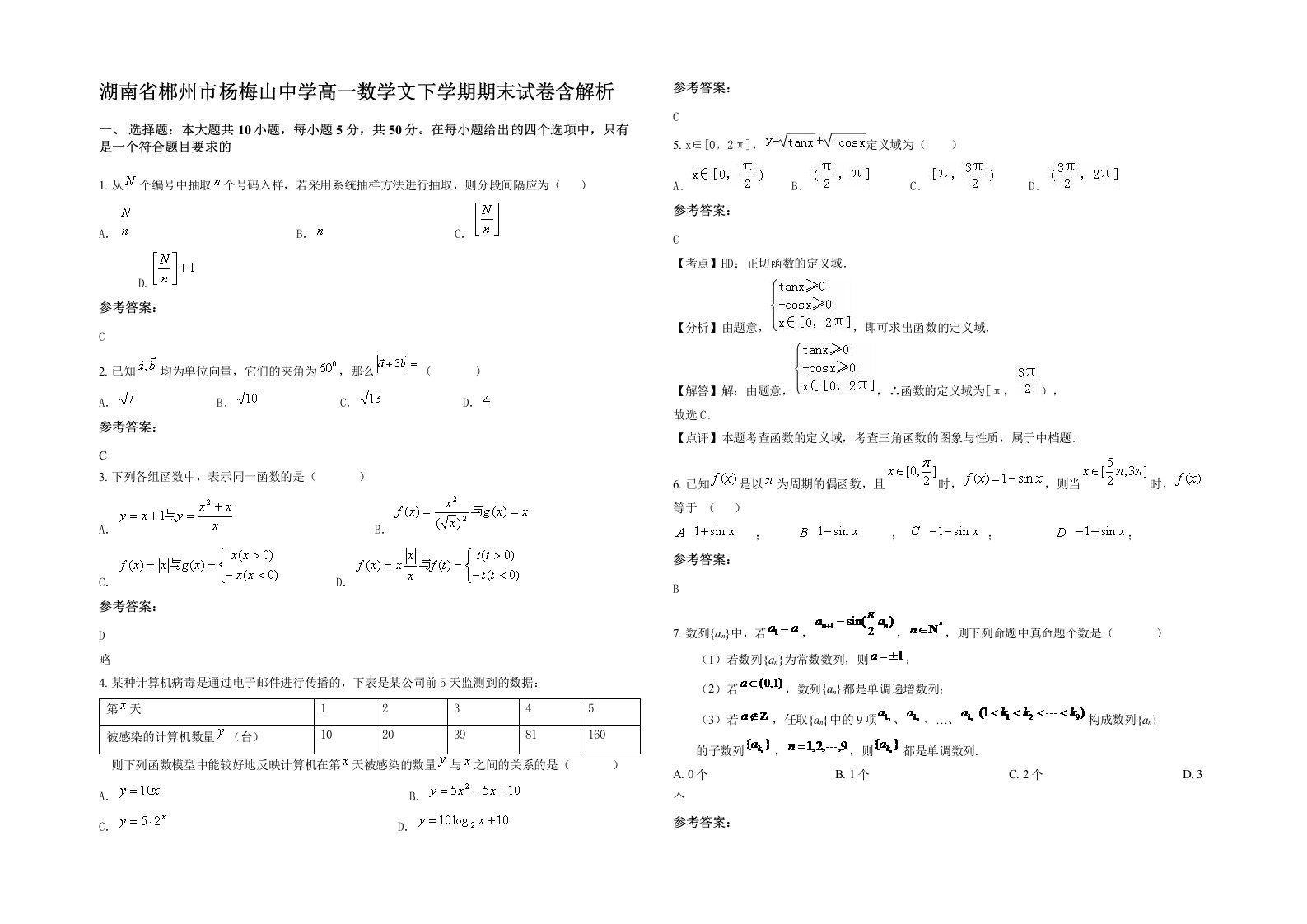 湖南省郴州市杨梅山中学高一数学文下学期期末试卷含解析