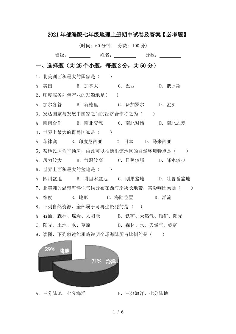 2021年部编版七年级地理上册期中试卷及答案必考题