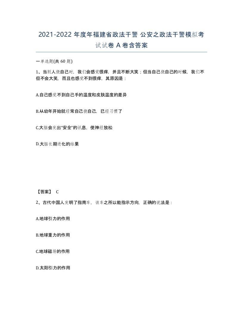 2021-2022年度年福建省政法干警公安之政法干警模拟考试试卷A卷含答案