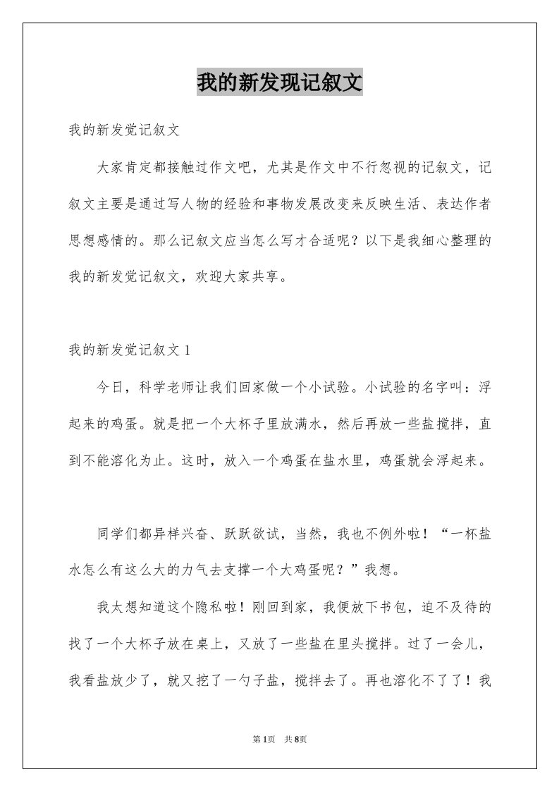 我的新发现记叙文范文