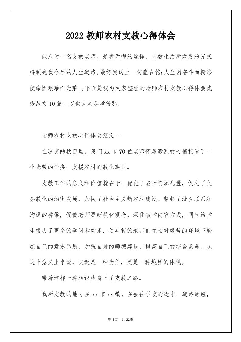 2022教师农村支教心得体会