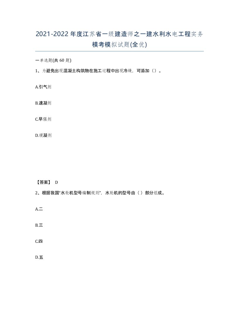 2021-2022年度江苏省一级建造师之一建水利水电工程实务模考模拟试题全优