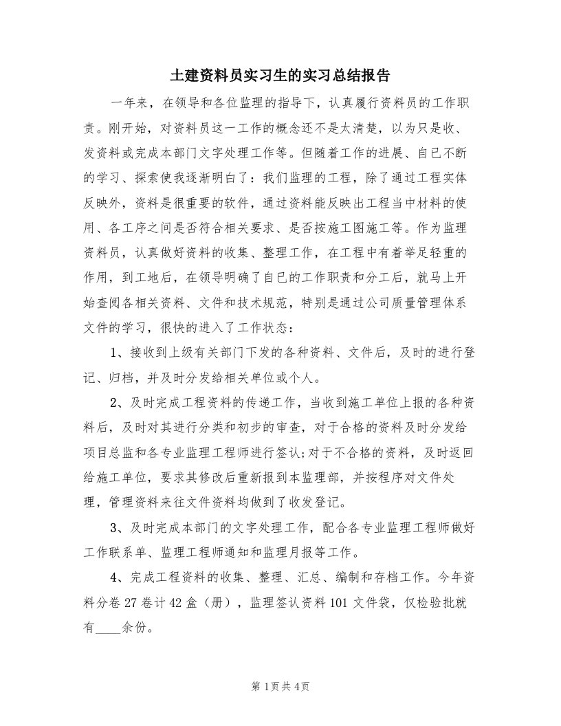 土建资料员实习生的实习总结报告（2篇）