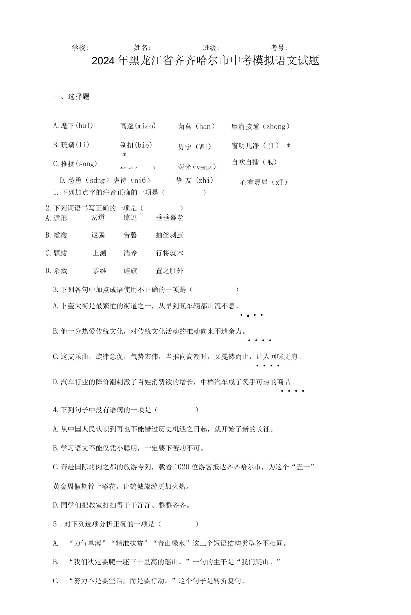 【中考压轴】2024年黑龙江省齐齐哈尔市中考模拟语文试卷（附答案）