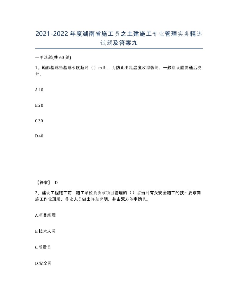 2021-2022年度湖南省施工员之土建施工专业管理实务试题及答案九