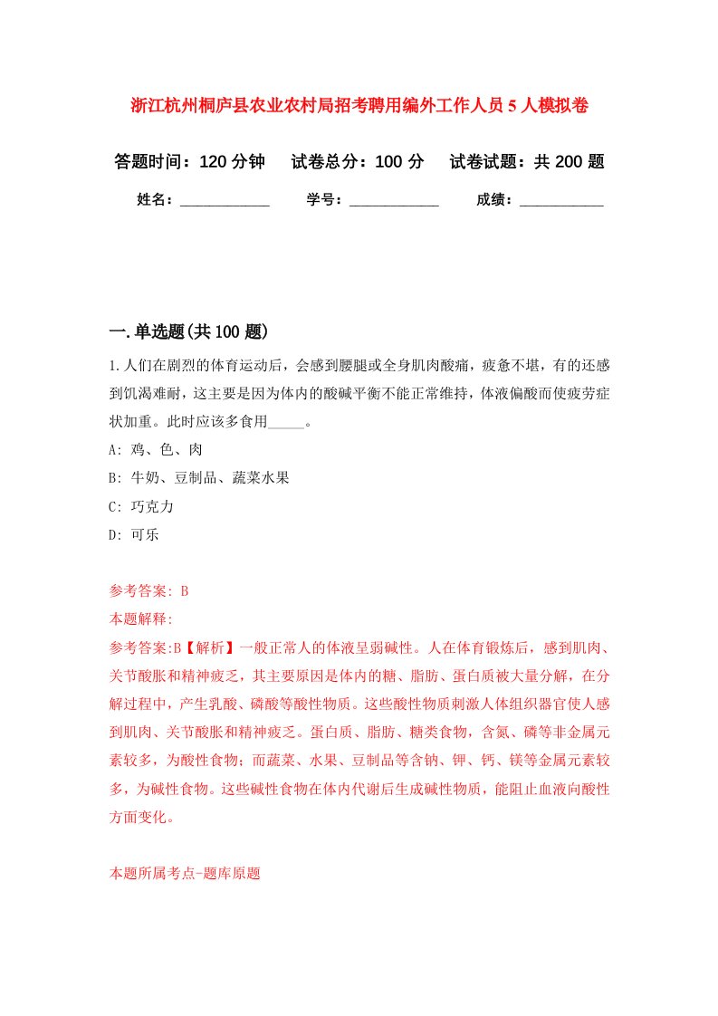 浙江杭州桐庐县农业农村局招考聘用编外工作人员5人强化卷第5次