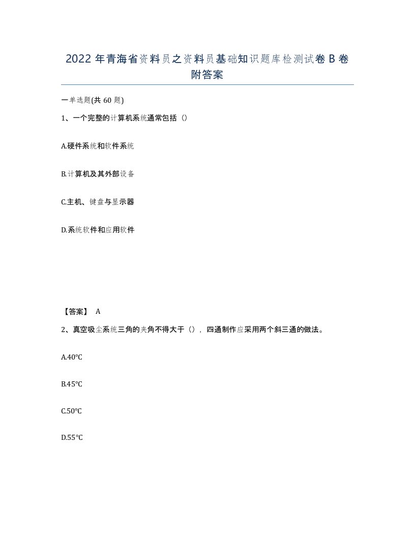 2022年青海省资料员之资料员基础知识题库检测试卷B卷附答案