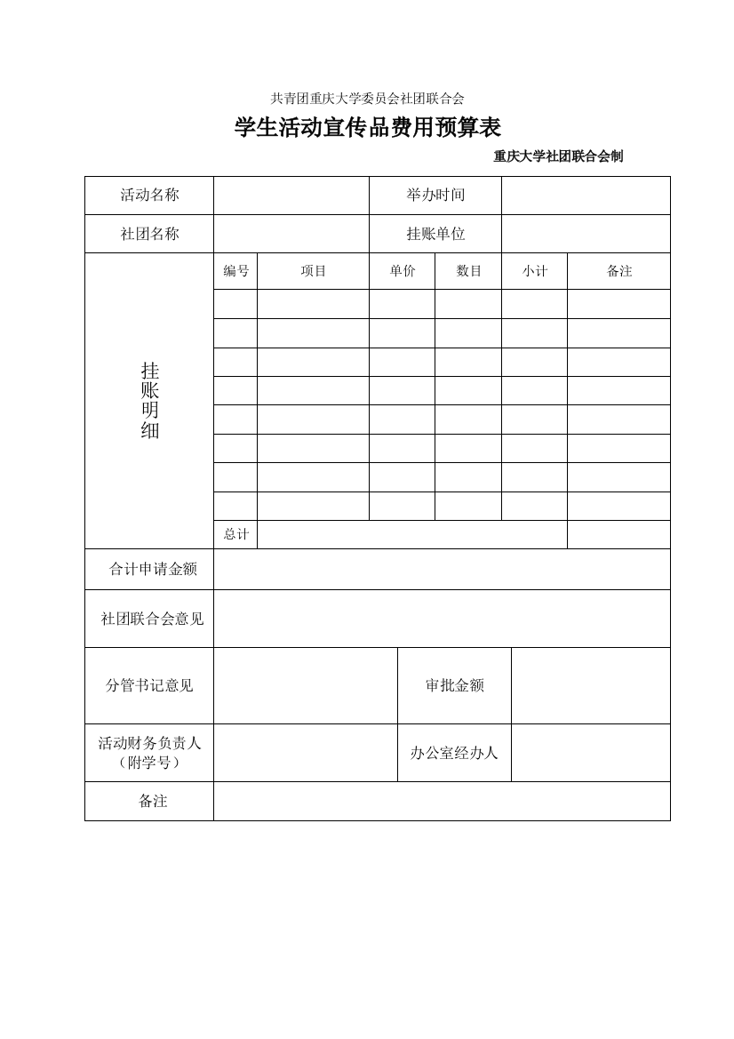 共青团重庆大学委员会学生活动宣传品费用预算表