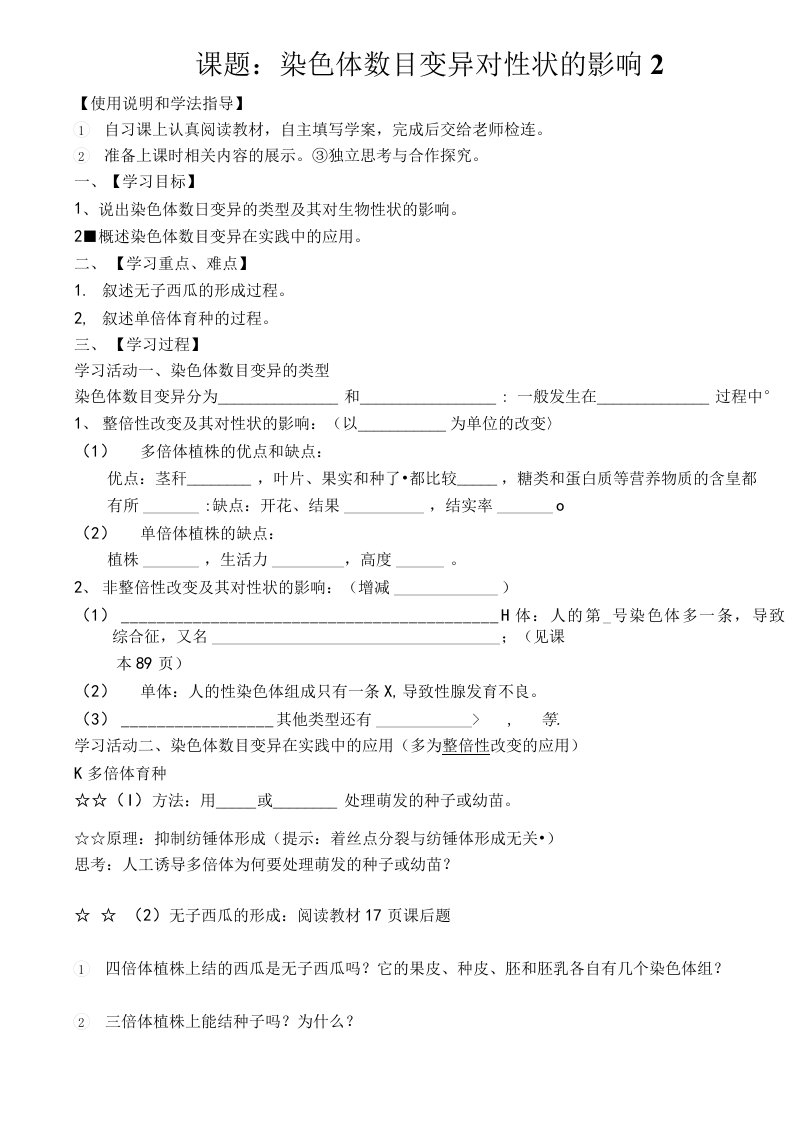 学案5、染色体数目变异对性状的影响(集备)2