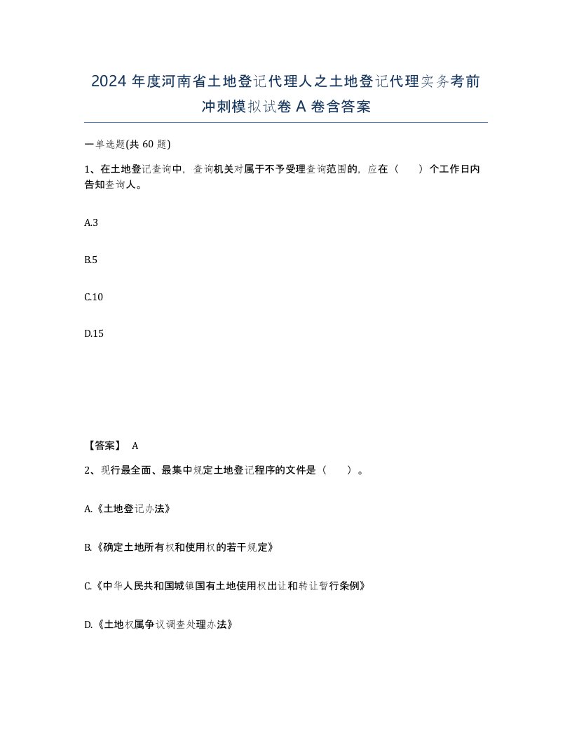 2024年度河南省土地登记代理人之土地登记代理实务考前冲刺模拟试卷A卷含答案