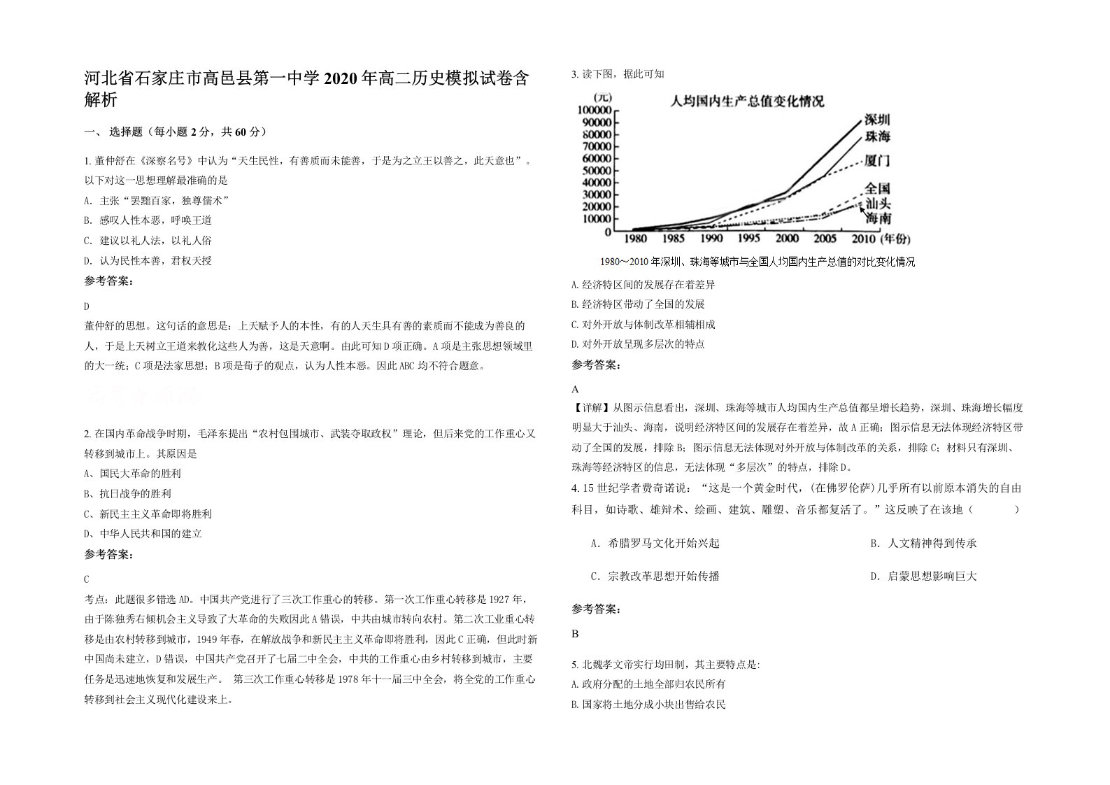 河北省石家庄市高邑县第一中学2020年高二历史模拟试卷含解析