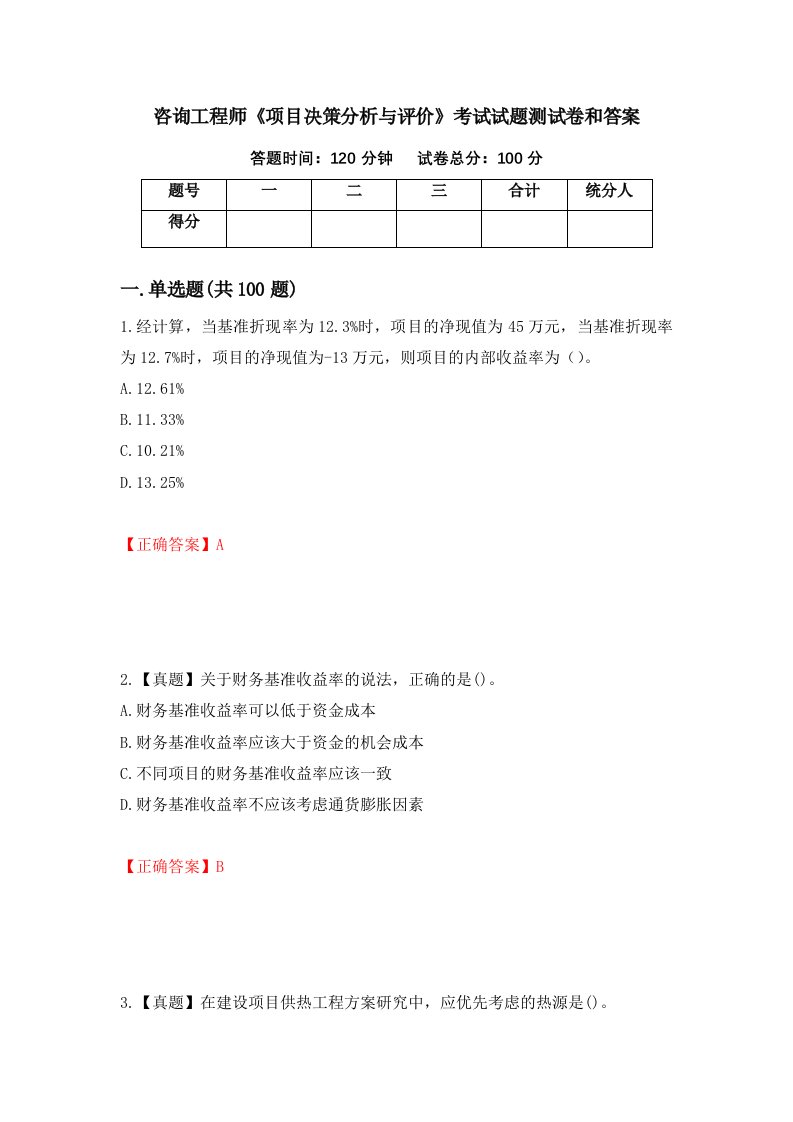 咨询工程师项目决策分析与评价考试试题测试卷和答案第100卷