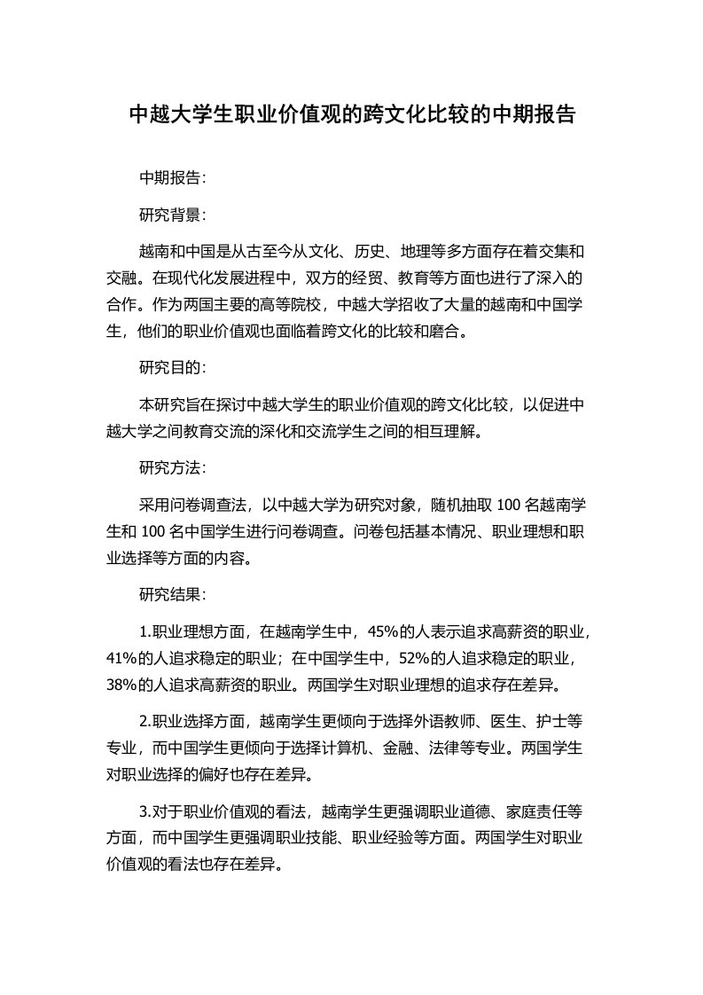 中越大学生职业价值观的跨文化比较的中期报告