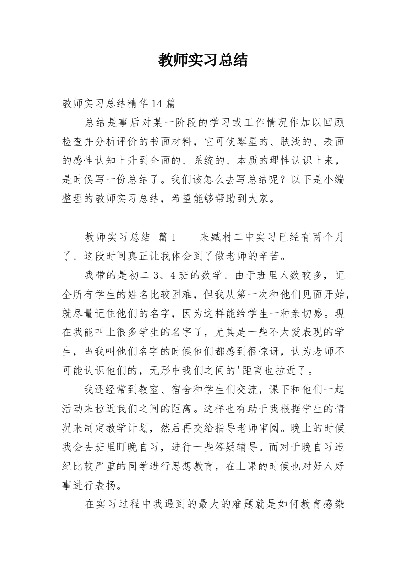 教师实习总结_81