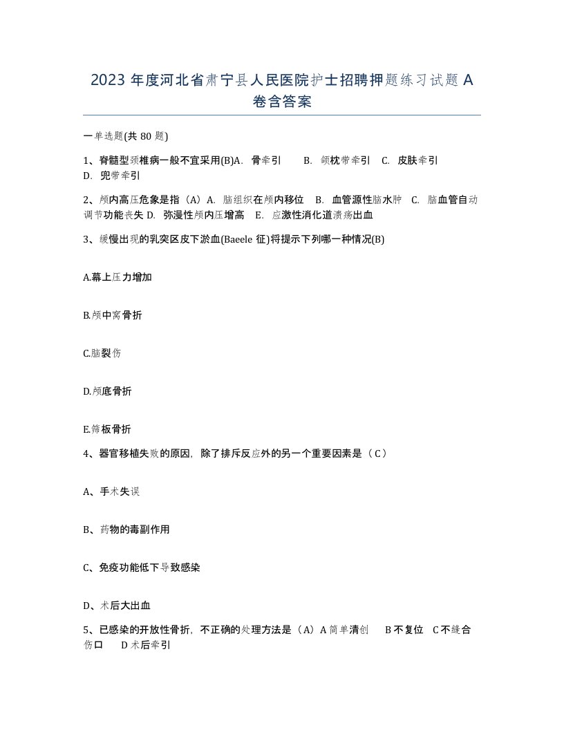 2023年度河北省肃宁县人民医院护士招聘押题练习试题A卷含答案