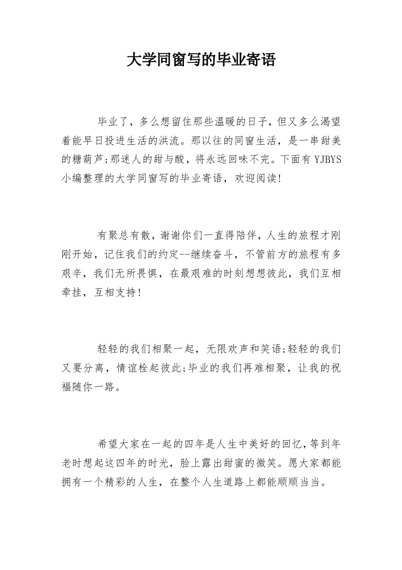 大学同窗写的毕业寄语