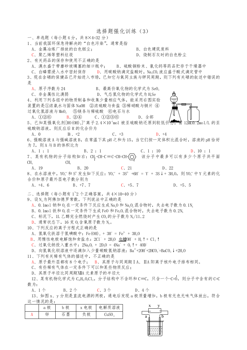 高考化学复习：选择题强化训练3