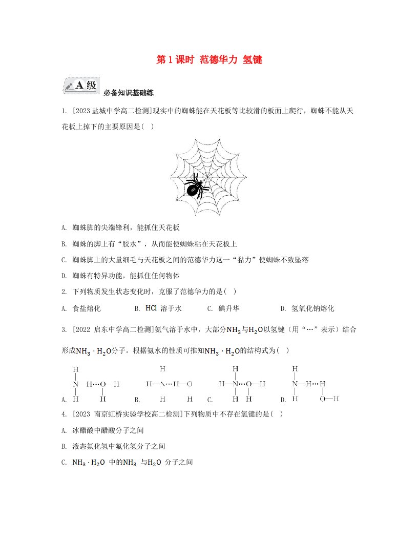 江苏专版2023_2024学年新教材高中化学专题3微粒间作用力与物质性质第四单元分子间作用力分子晶体第1课时范德华力氢键分层作业苏教版选择性必修2