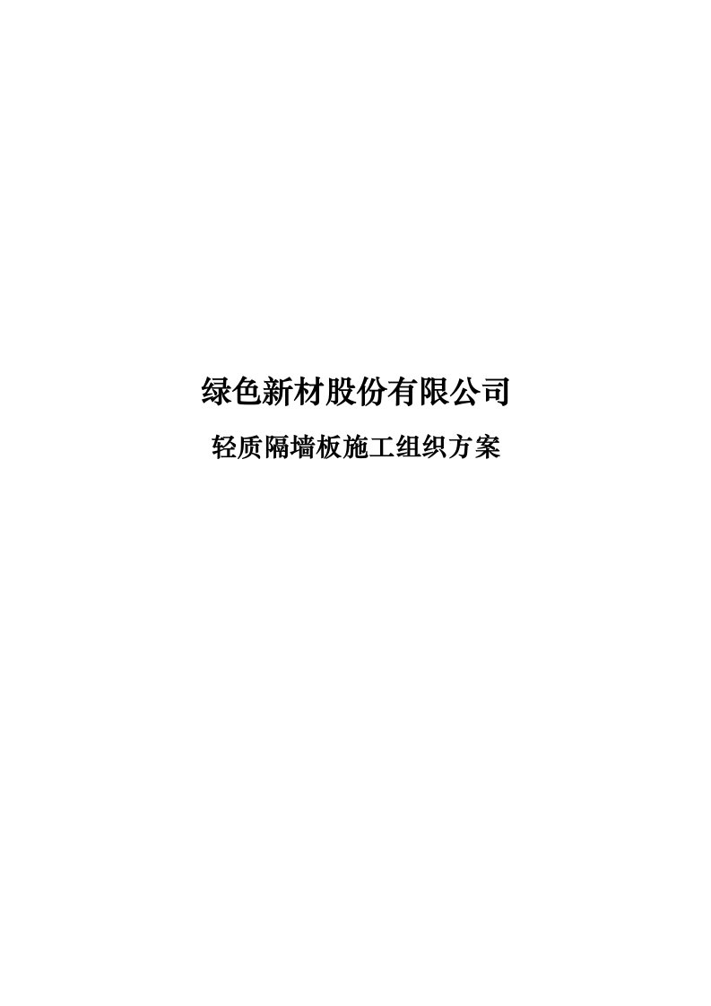 轻质隔墙板施工组织方案轻质隔墙工程施工组织设计方案