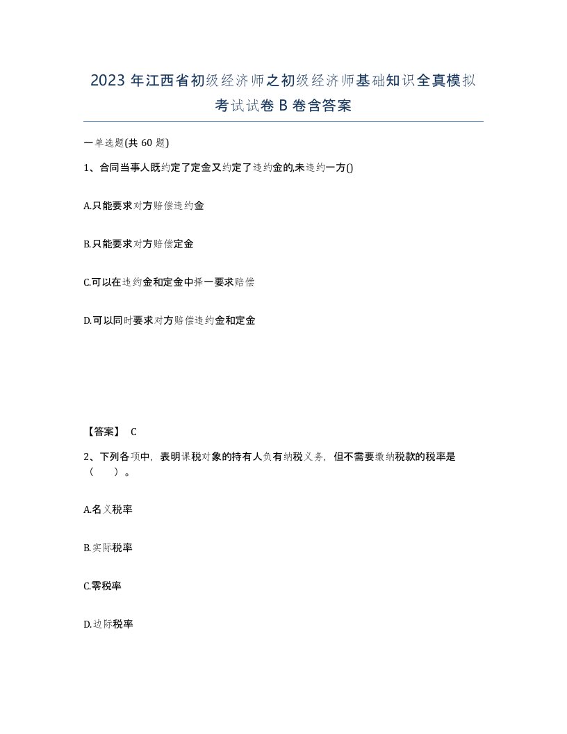 2023年江西省初级经济师之初级经济师基础知识全真模拟考试试卷B卷含答案