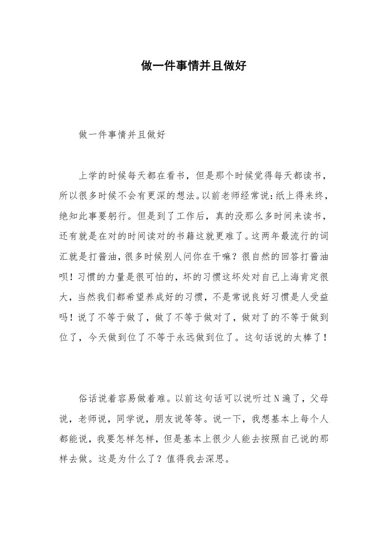 做一件事情并且做好