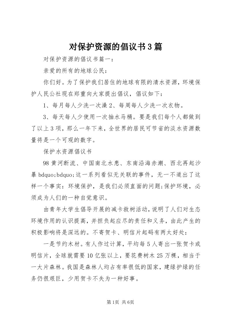 对保护资源的倡议书3篇