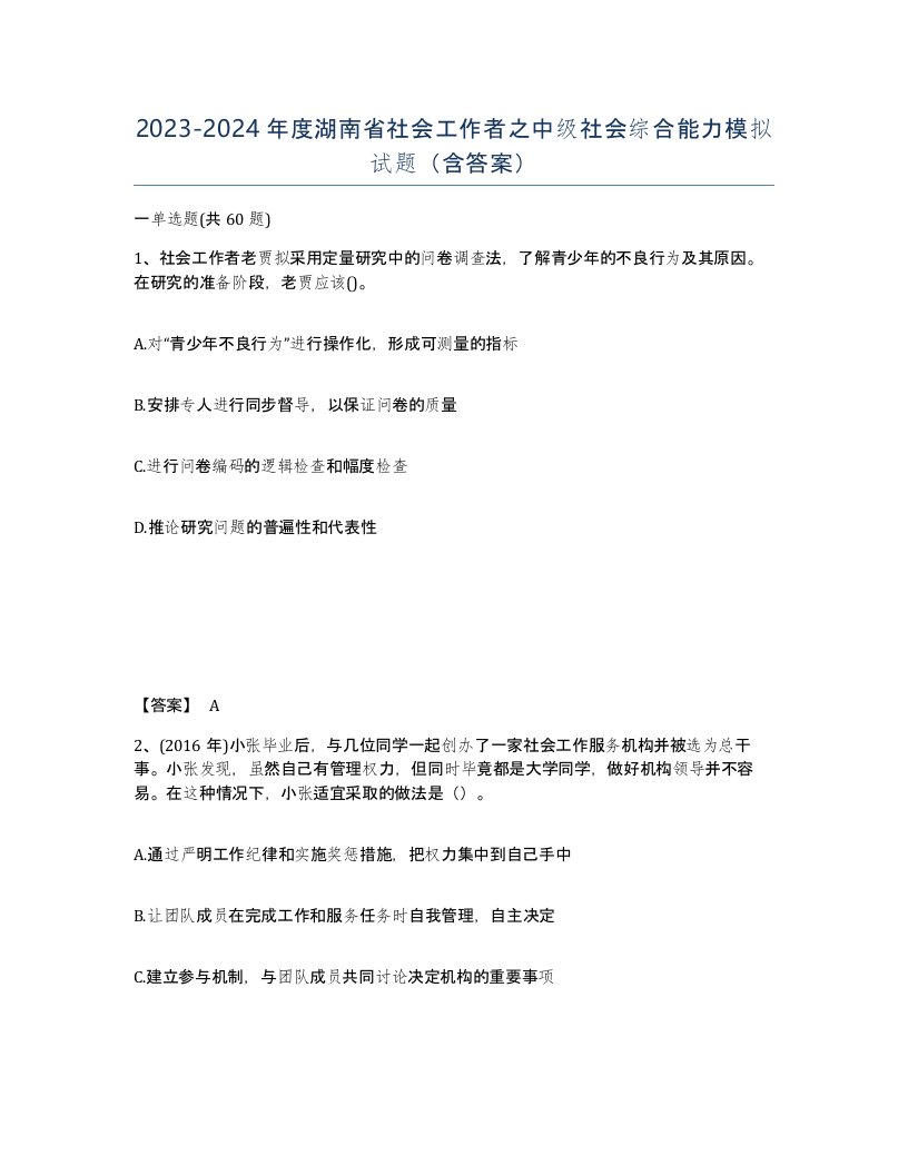 2023-2024年度湖南省社会工作者之中级社会综合能力模拟试题含答案